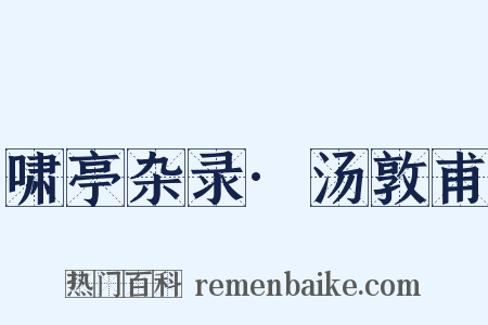 啸亭杂录·汤敦甫是什么意思的图片